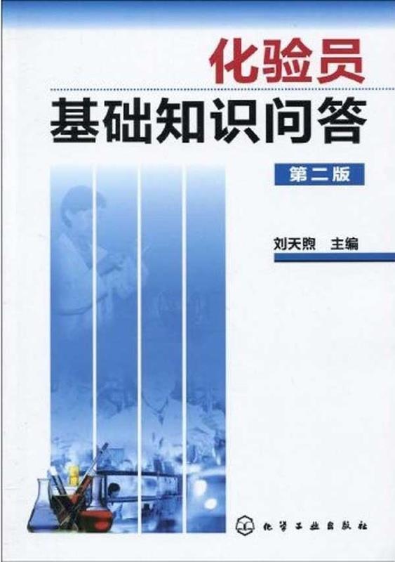 化验员基础知识问答 刘天煦【正版】