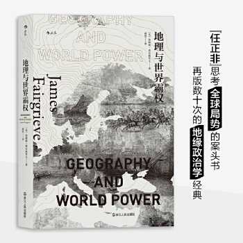 地理与世界霸权:Geography and World Power 中美贸易战 詹姆斯·费尔格里夫