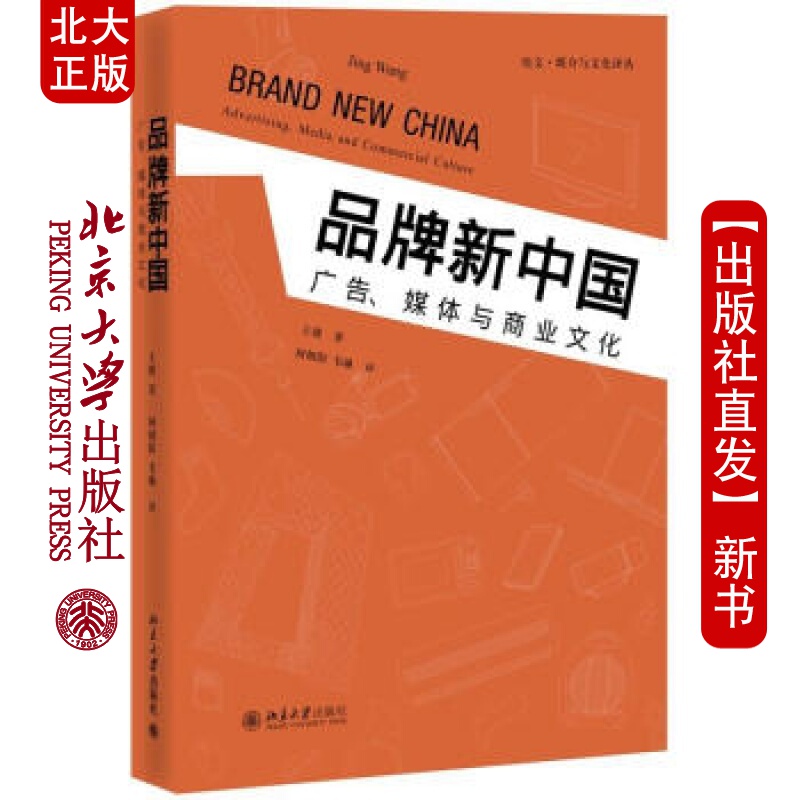 北大正版 品新中国：广告、媒介与商业文化北京大学出版社