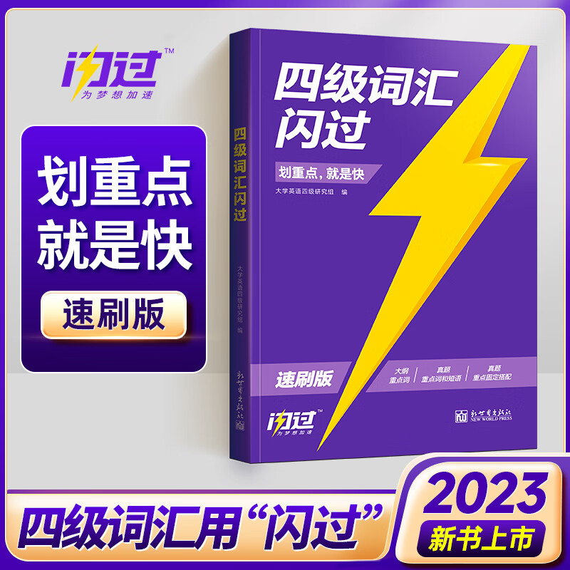 2023秋《四级词汇闪过》速刷版