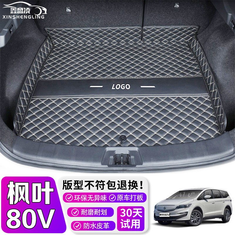 枫叶80v后备箱垫全包围 适用于全新21款枫叶80v专用全包围尾箱垫防水