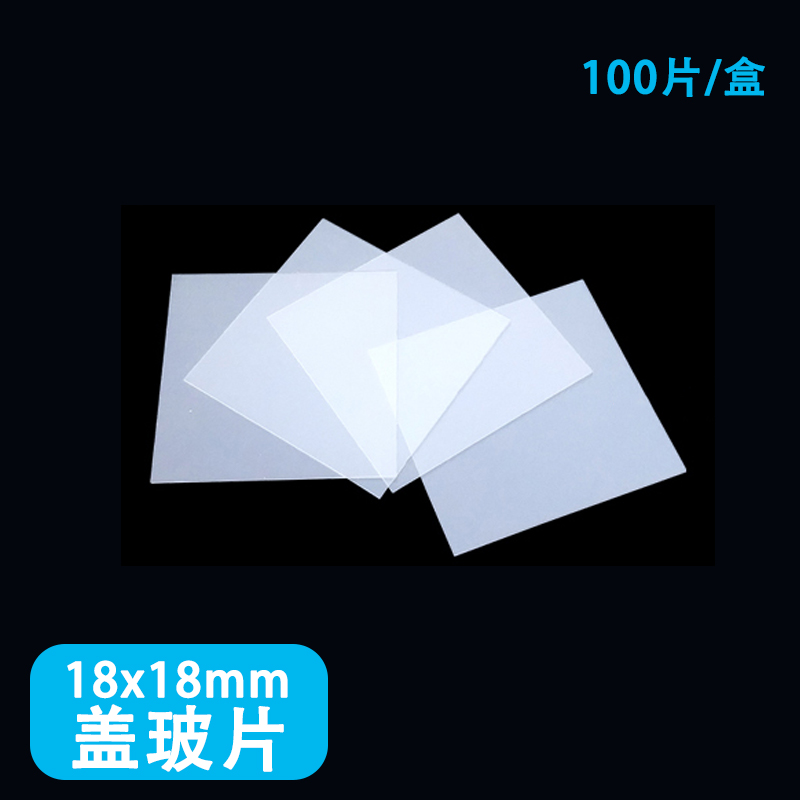 显微镜观察边缘光滑使用方便材质稳定生物玻片载玻片盖玻片玻璃载物片