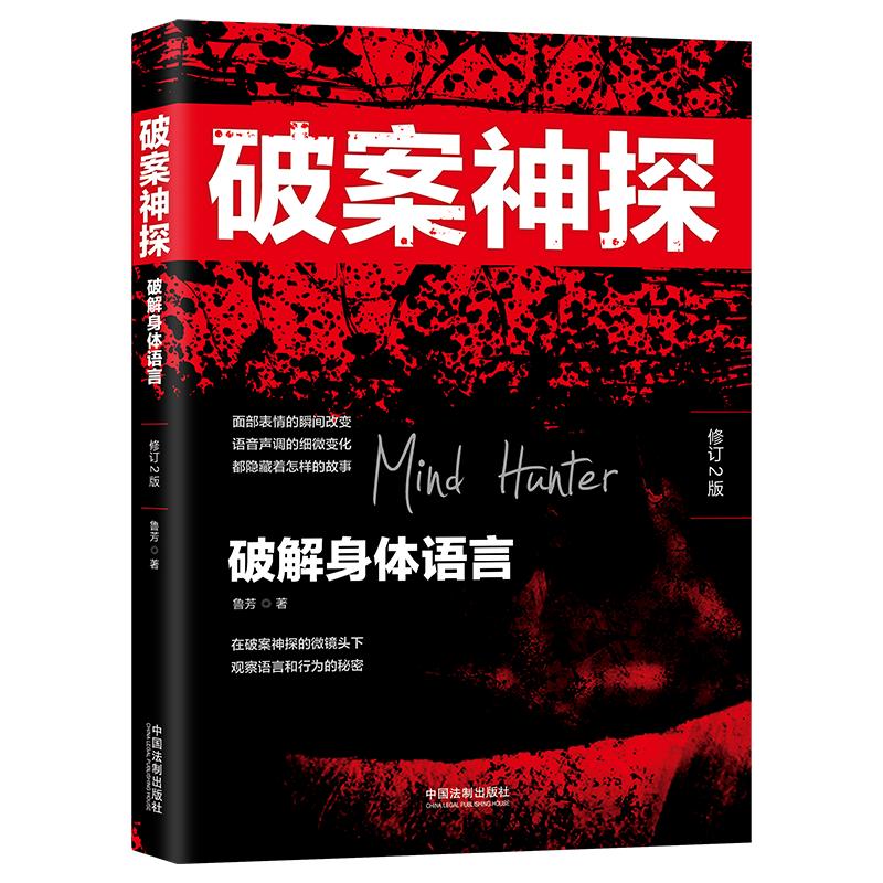 破案神探：破解身体语言（修订2版）