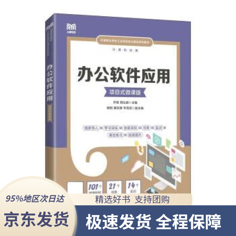 【新华书店正版】办公软件应用(项目式微课版)