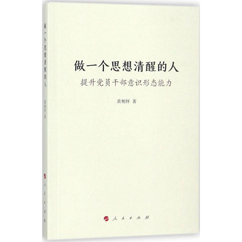 做一个思想清醒的人