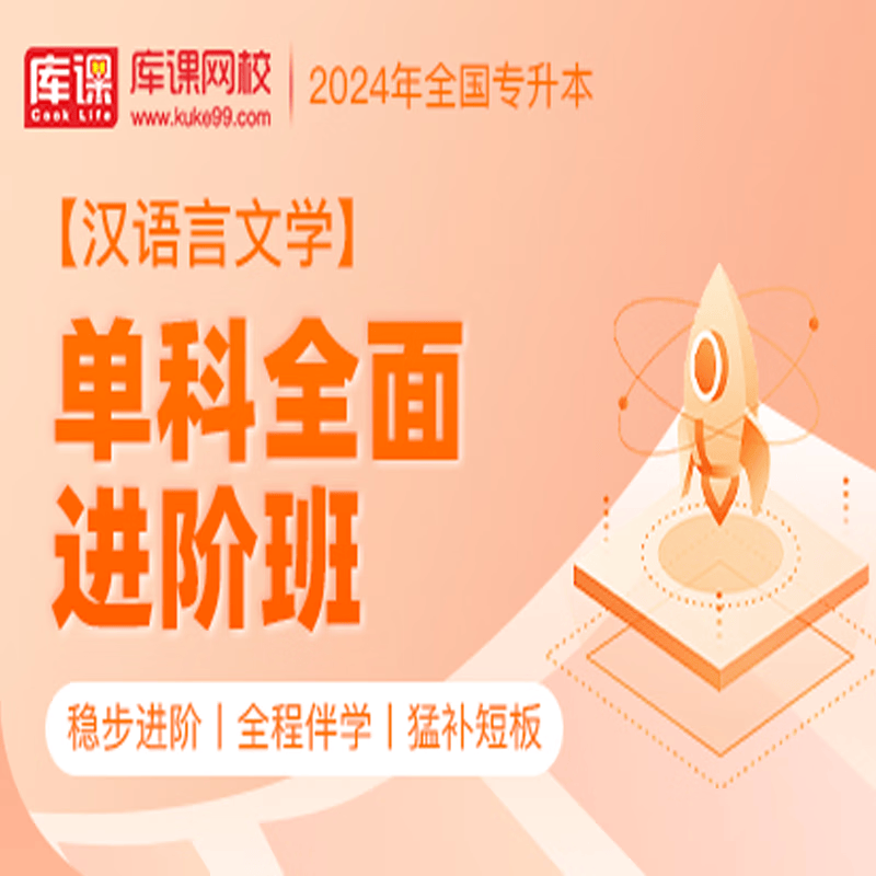 官方直营库课网校2024全国专升本网课《英语 专业课》单科全面进阶班全程班基础班名师录播课 汉语言文学