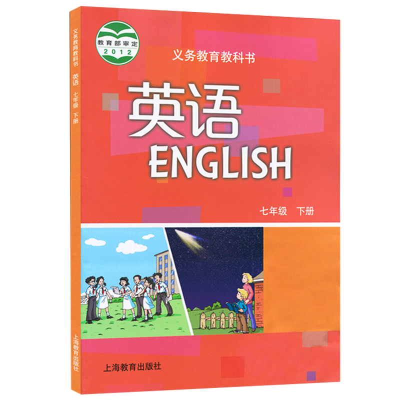上海教育出版社义务教育教科书七下英语
