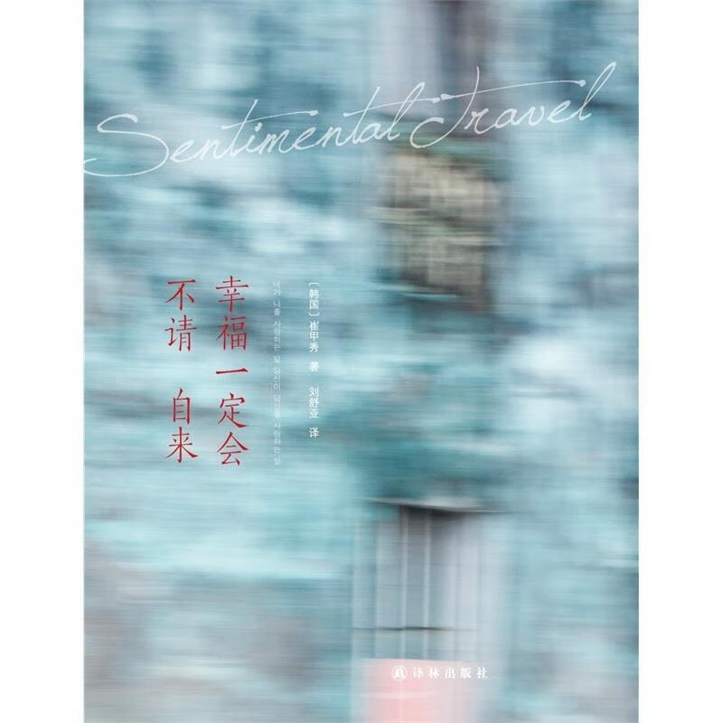 幸福一定会不请自来 崔甲秀【正版】