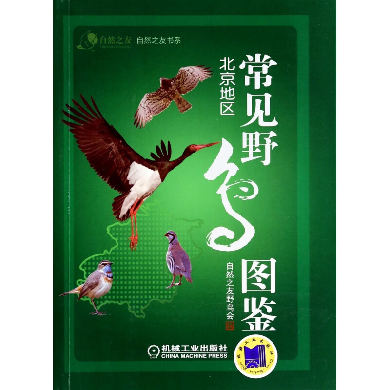 【正版现货】常见野鸟图鉴(北京地区)/自然之友书系