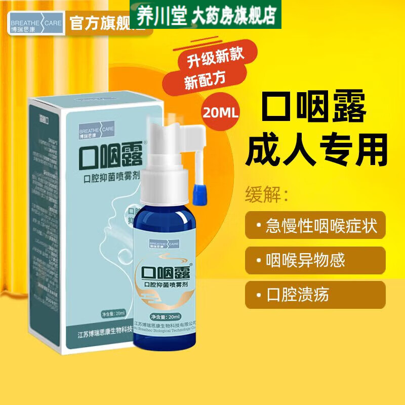 博瑞思康一瓶20ml 口咽露口腔喷剂敷料 缓解上火口疮溃疡咽喉蓝瓶20ml