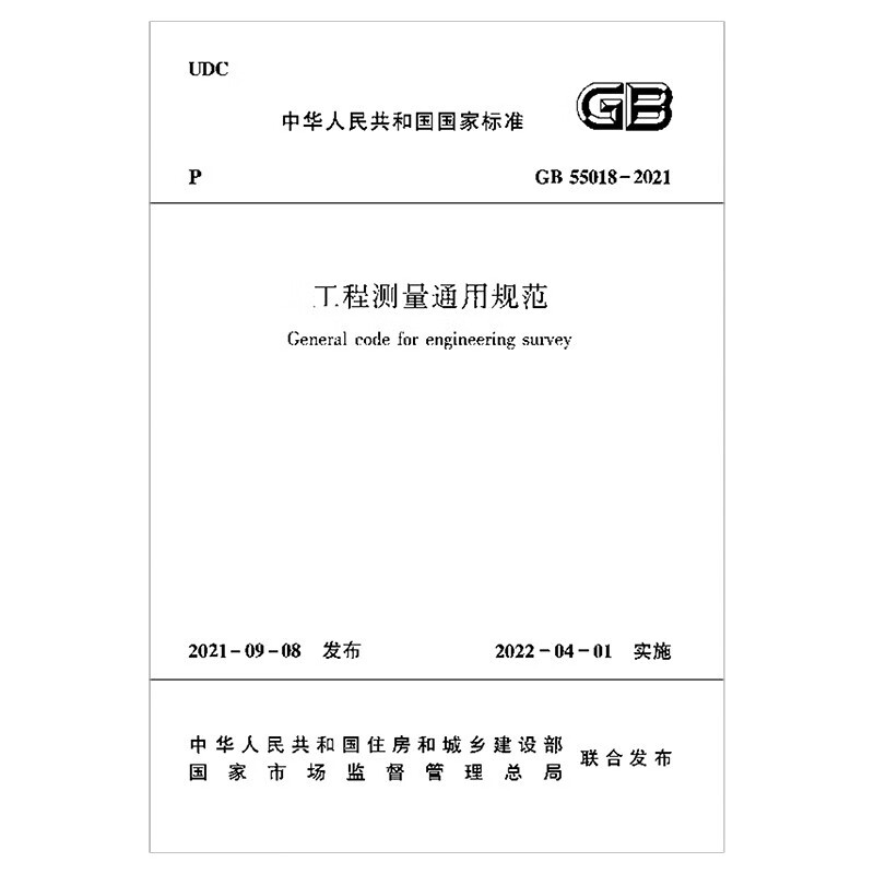 工程测量通用规范GB 55018-2021