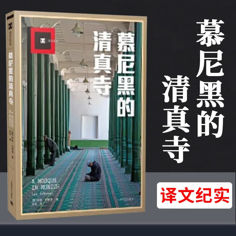 正版现发 慕尼黑的清真寺【译文纪实】