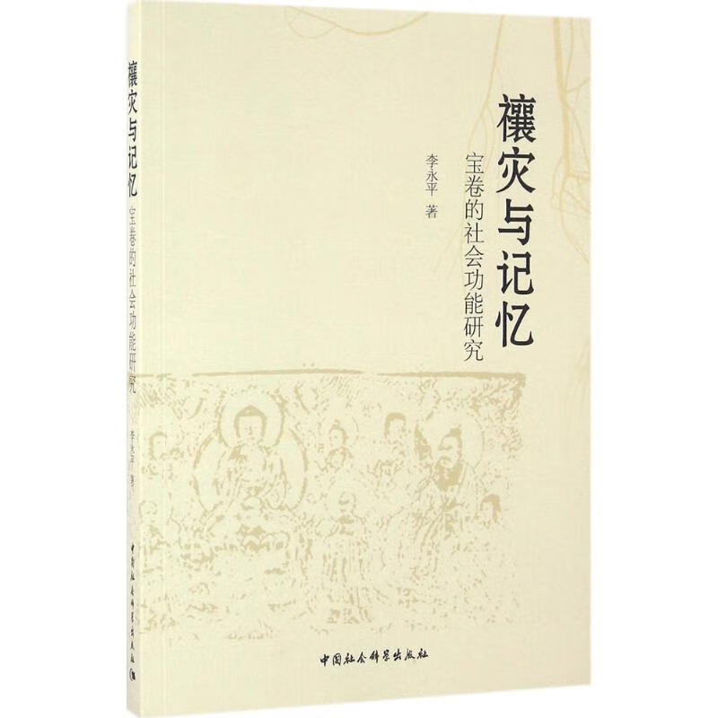 禳灾与记忆 李永平 书籍