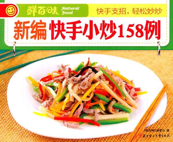 新编快手小炒158例 《鲜百味》编委会编 北方妇女儿童出版社