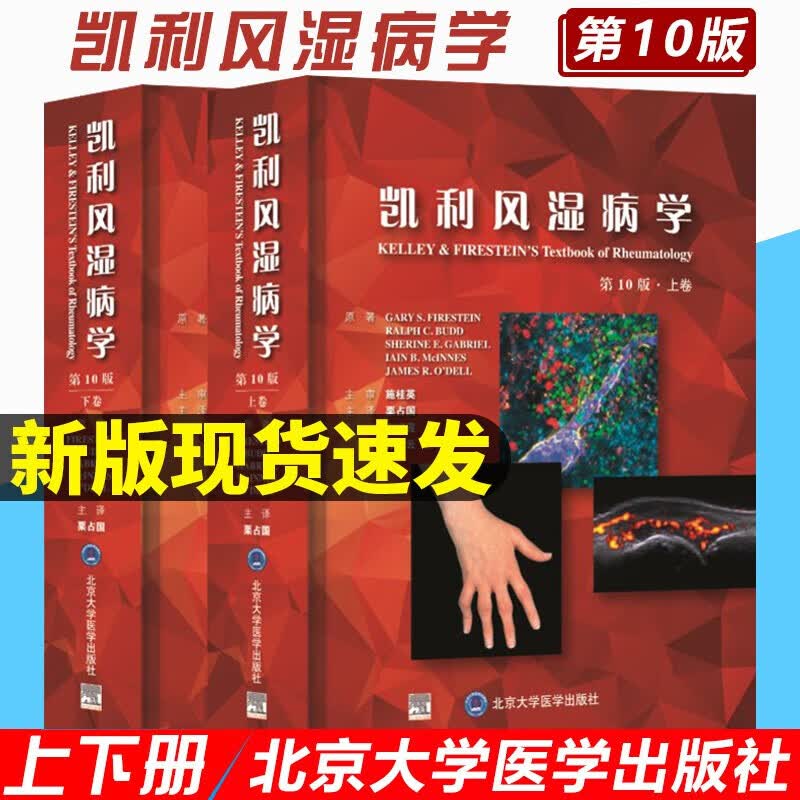 凯利风湿病学 第10十版上下册 临床风湿病学 内科学基础医学临床解剖