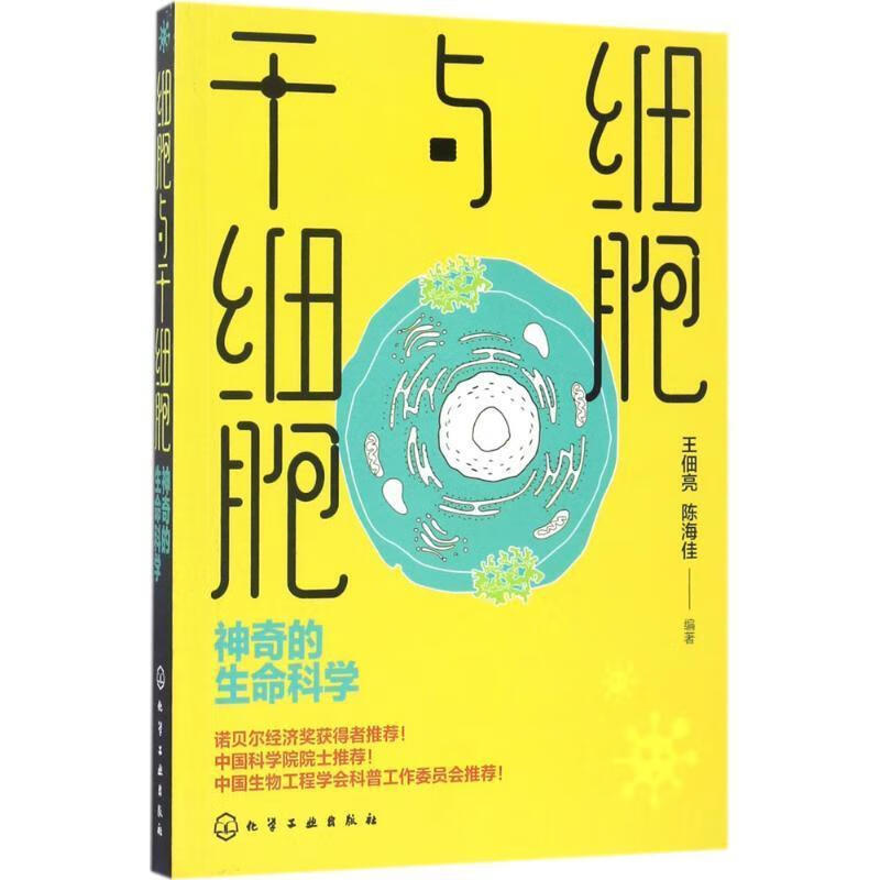 细胞与干细胞:神奇的生命科学 化学工业出版社