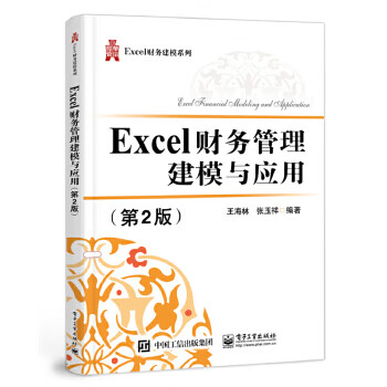现货正版:Excel财务管理建模与应用（第2版） 9787121390654 电子工业出版社
