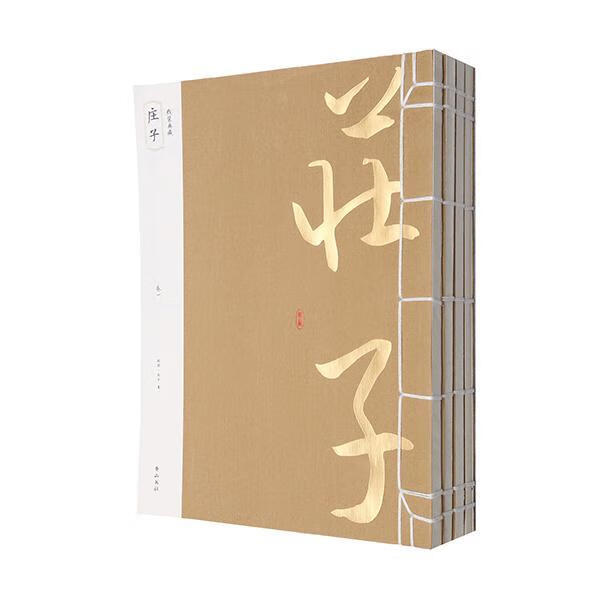 《庄子》 国学 古籍 (战国)庄子著 黄山书社 9787546143934 书籍