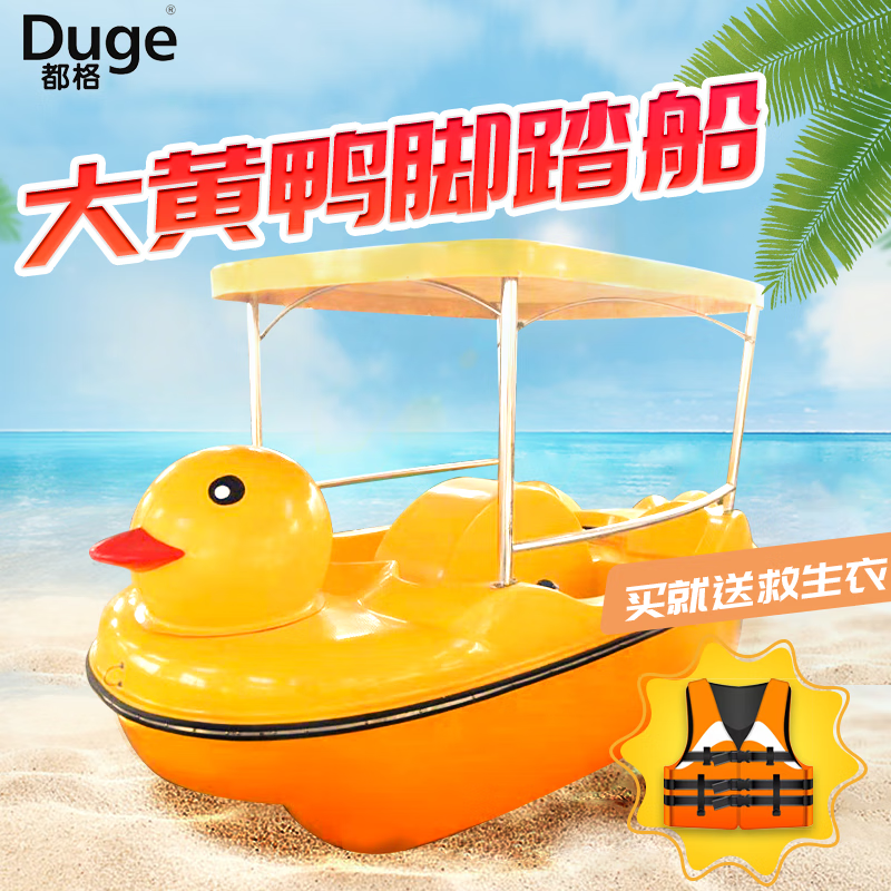 都格（Duge）腳踏船黃鴨觀光電動(dòng)游樂(lè)船景區(qū)游船景觀船碰碰船玻璃鋼船旅游劃水 自排水四人座大黃鴨腳踏船