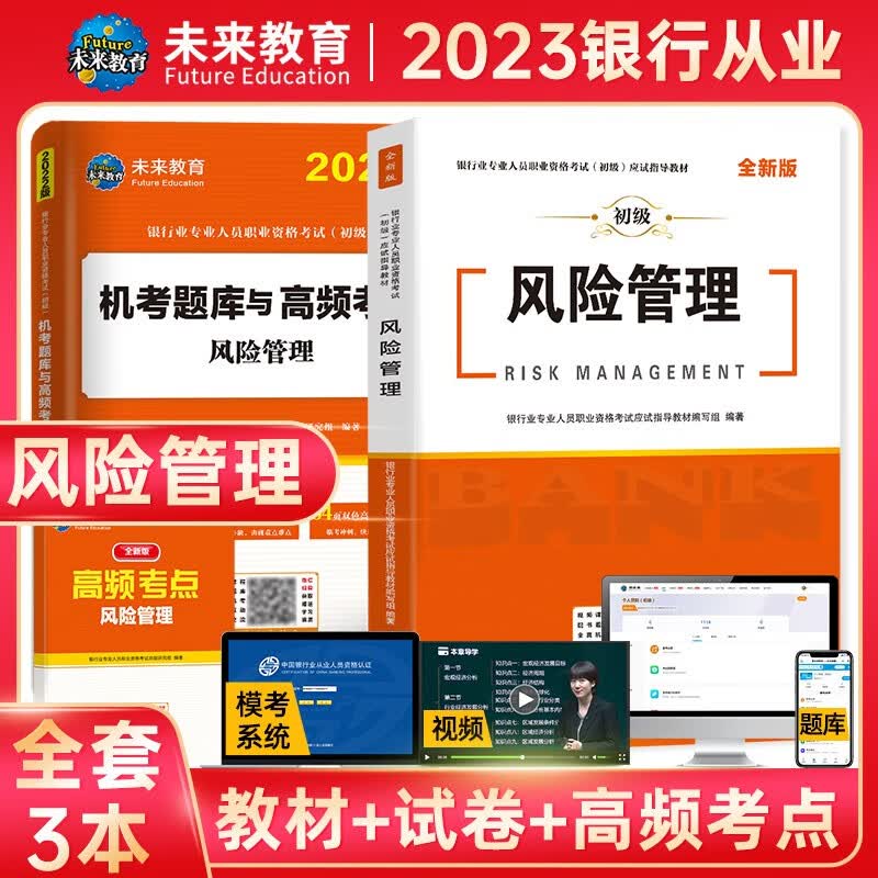 未来教育2023年银行从业资格考试教材初级银行从业人员资格证辅导书真题试卷 银行法律法规 个人理财贷款 公司信贷 银行风险管理 风险管理：教材试卷考点3本