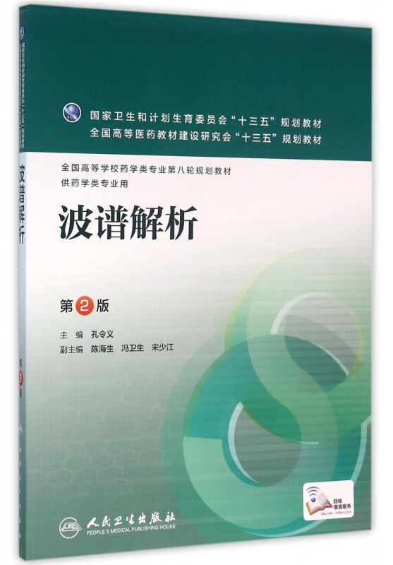 【正版现货】波谱解析(供药学类专业用第2版全国高等学校药学类专业第
