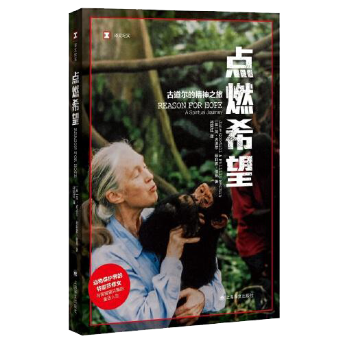 二手点燃希望 [英]简·古道尔(janegoodall)/[英]菲利普·伯曼(ph