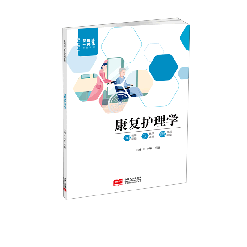 康复护理学(新形态一体化系列教材)