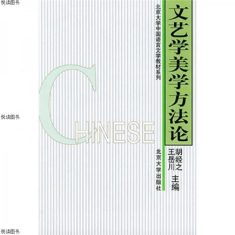 文艺学美学方法论