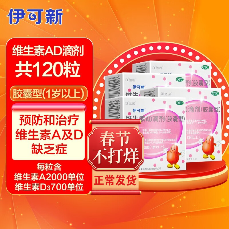 伊可新维生素AD滴剂胶囊型1岁以上30粒,价格趋势与评测分享