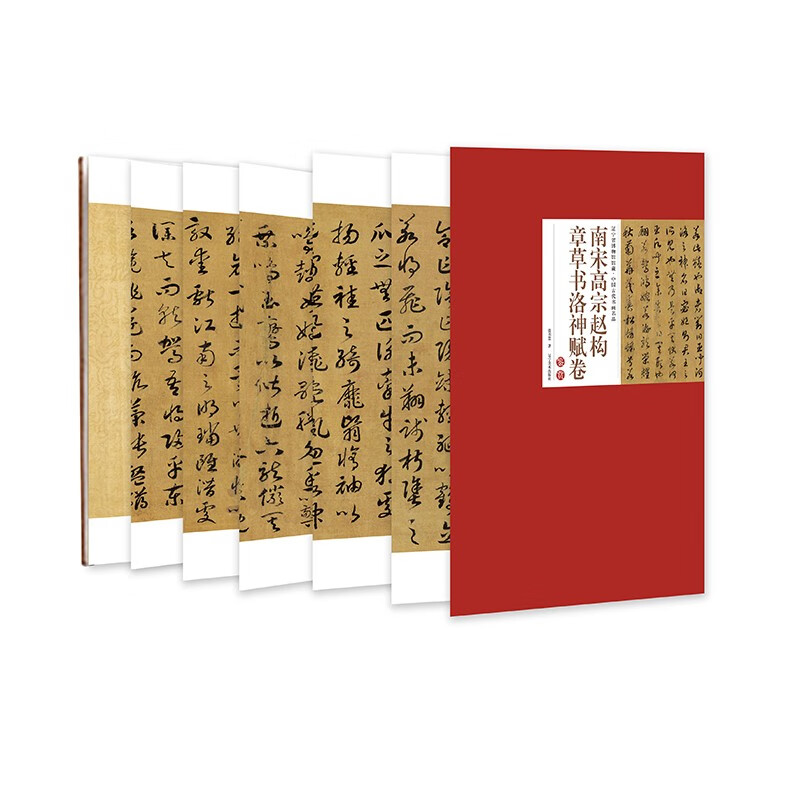 南宋高宗赵构章草书洛神赋卷