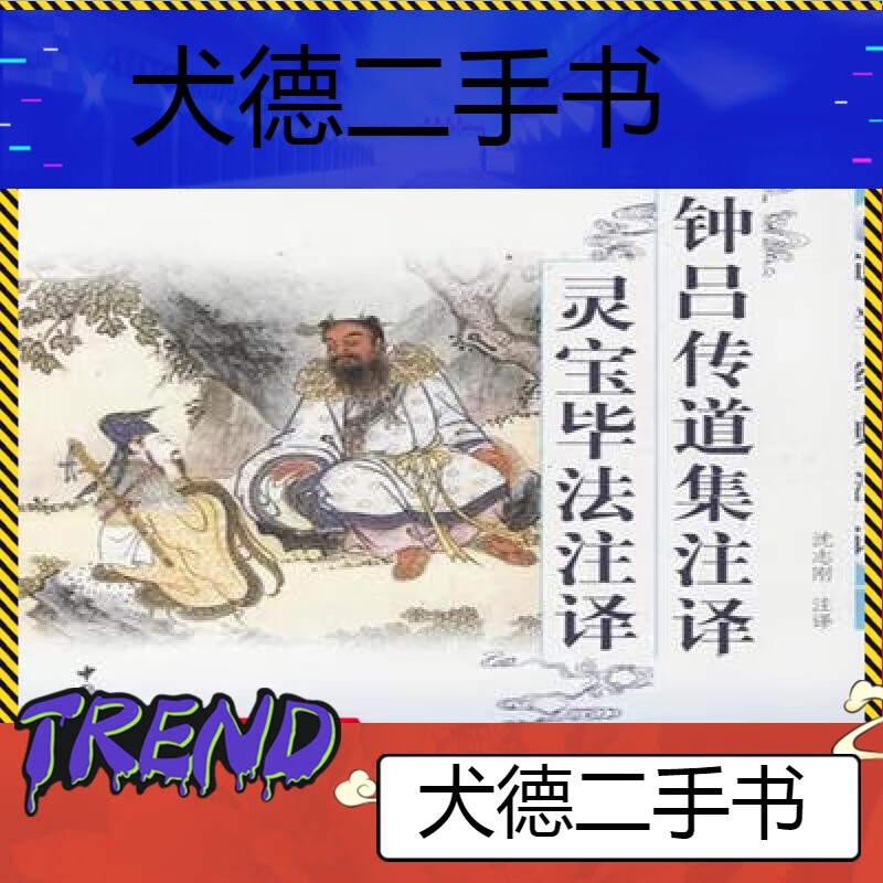 【二手9成新】灵宝毕法注译·钟吕传道集注译沈志刚注译97875004