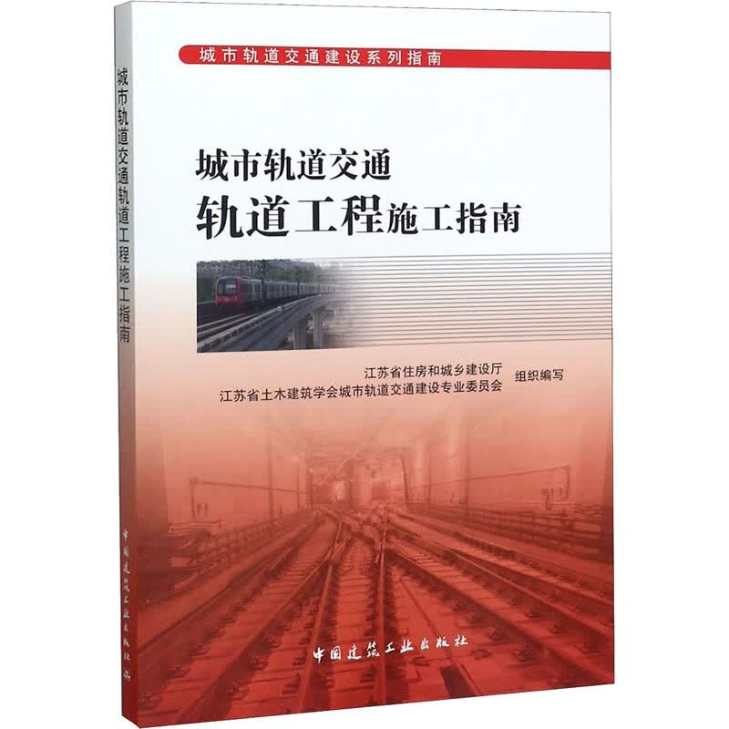 城市轨道交通轨道工程施工指南