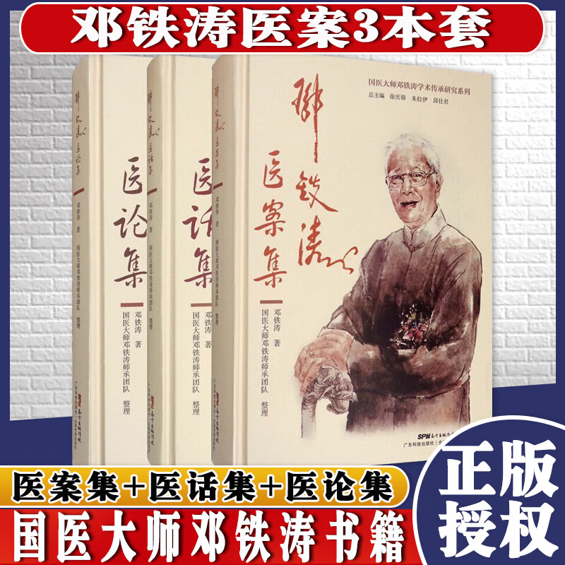 套装三本 国医大师邓铁涛 医案集 医论集 医话集 中医与未来医学 医案