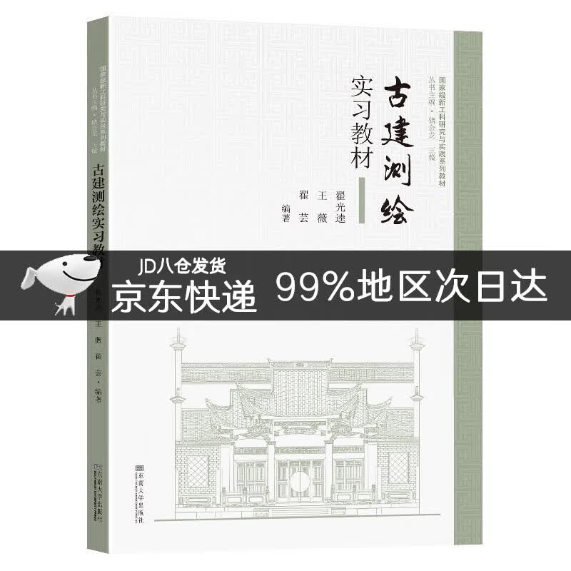 古建测绘实习教材