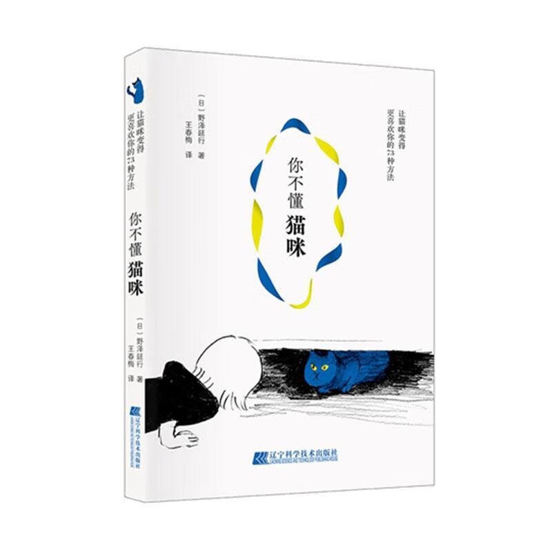 你不懂猫咪：让猫咪变得更喜欢你的73种方法 家居  9787559116109