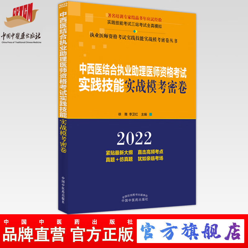 现货 2022年中西医结合执业助理医师资格考试实践技能实战模考密卷徐雅李卫红中国中医药出版社技能全三站模拟题库书