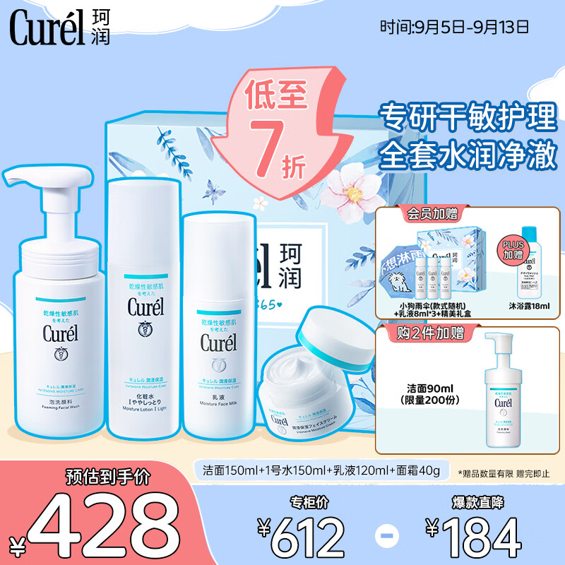 珂润（Curel）保湿套装 洁颜泡沫+1号水+乳液+面霜40g送女友 护肤化妆品 礼盒
