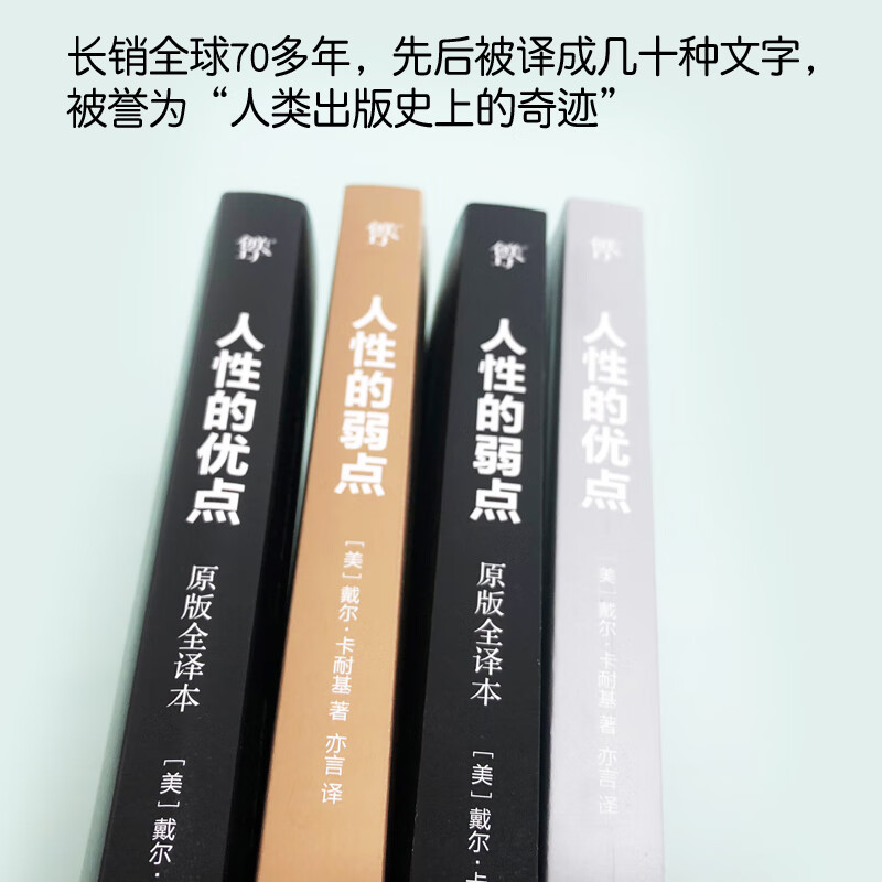 卡耐基成功学经典：人性的弱点+人性的优点（套装共2册）