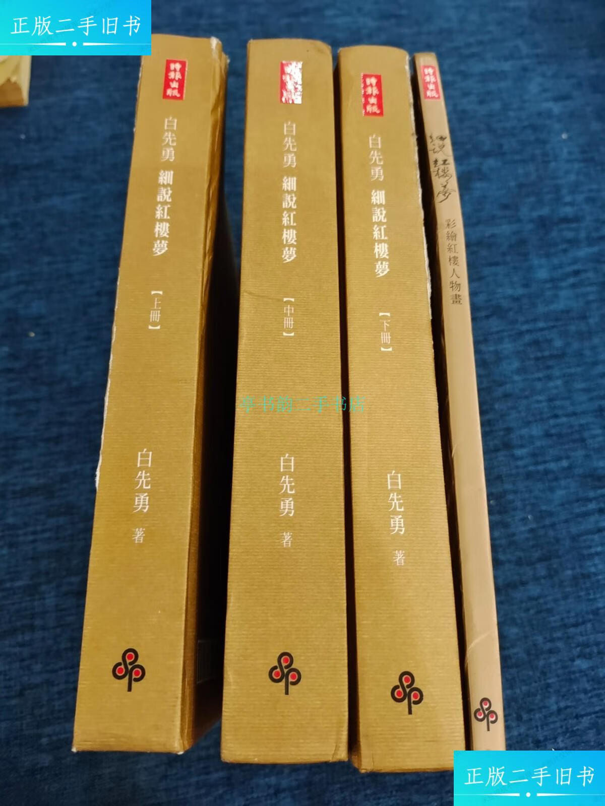 【二手9成新】细说红楼梦 (上中下 人物画)签名本白先勇 时报文化出版