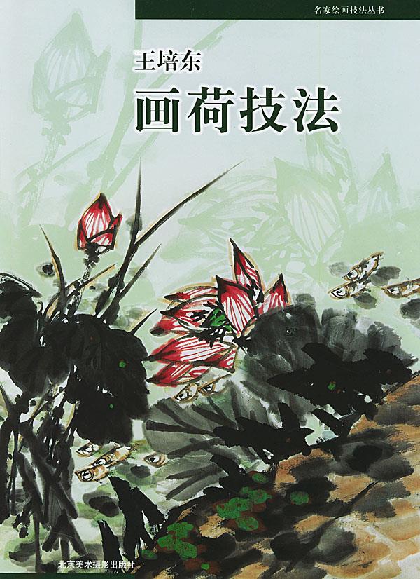 王培东画荷技法 王培东 绘【上新】