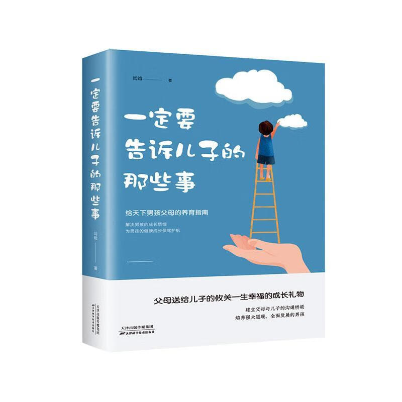 一定要告诉儿子的那些事  育儿/家教  闫晗  天津科学技术出版社  9787557675240
