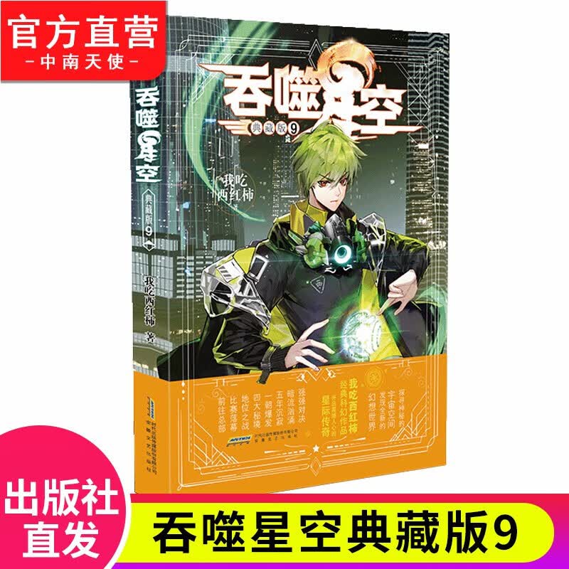 【单本自选】正版 吞噬星空典藏版1-20册单本 我吃西红柿人气经典代表作青春玄幻武侠小说 吞噬星空典藏版9