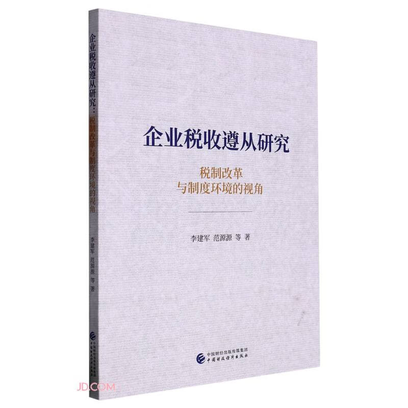 企业税收遵从研究