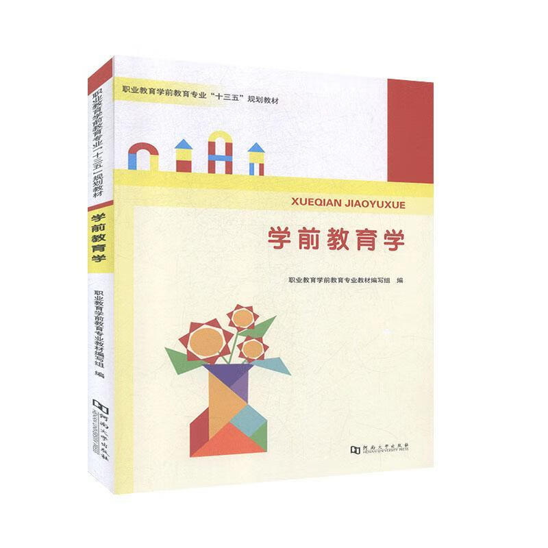学前教育学职业教育学前教育专业教材写组河南大学出版社9787564932602 育儿书籍