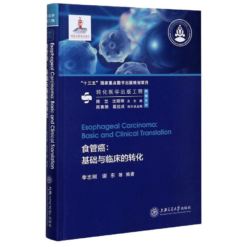 食管癌--基础与临床的转化(精)/肿瘤系列
