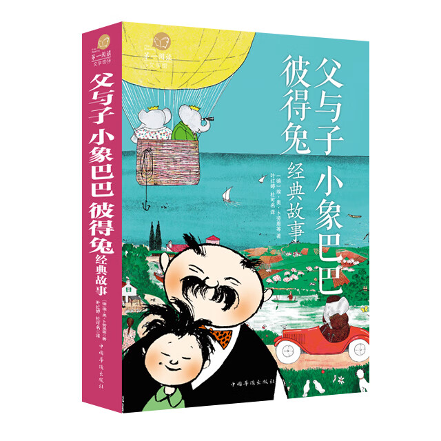 父与子小象巴巴彼得兔经典故事
