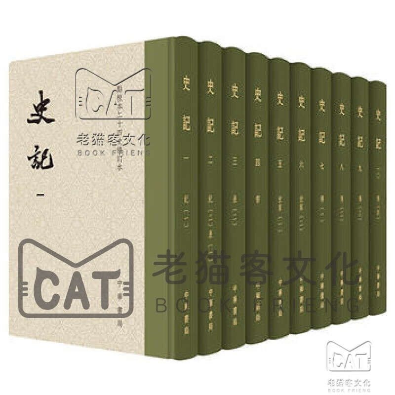 点校本二十四史修订本：史记（精装·全10册）