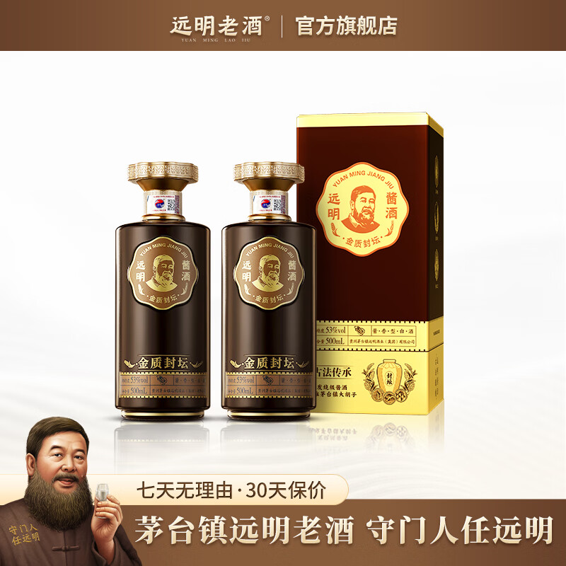 远明酱酒【金质封坛】纯粮酱香型白酒53度 贵州纯粮食酱香老酒 金质封坛500ml*2高性价比高么？