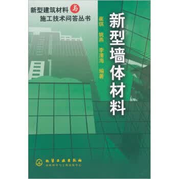 新型墙体材料 崔琪 等 著 化学工业出版社