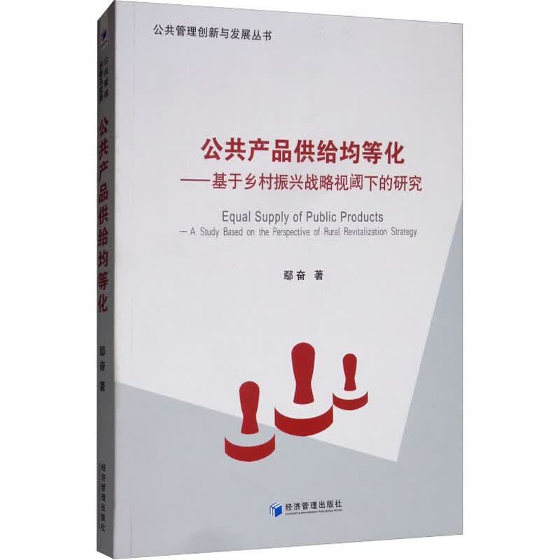 公共产品供给均等化——基于乡村振兴战略视阈下的研究